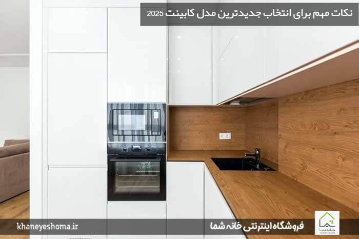 نکات-مهم-برای-انتخاب-جدیدترین-مدل-کابینت۲۰۲۵
